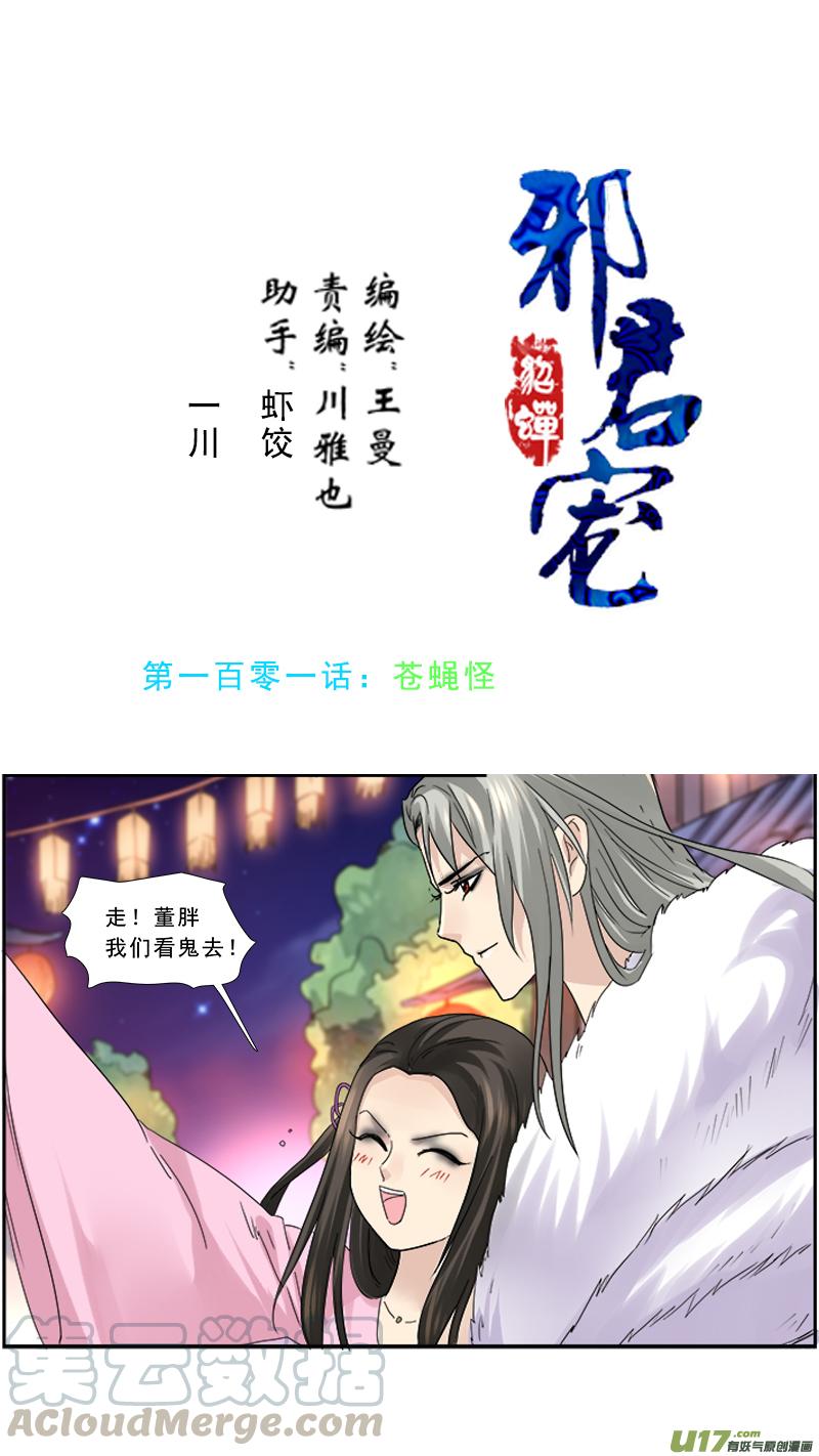 邪君宠-貂蝉漫画,101】苍蝇怪1图