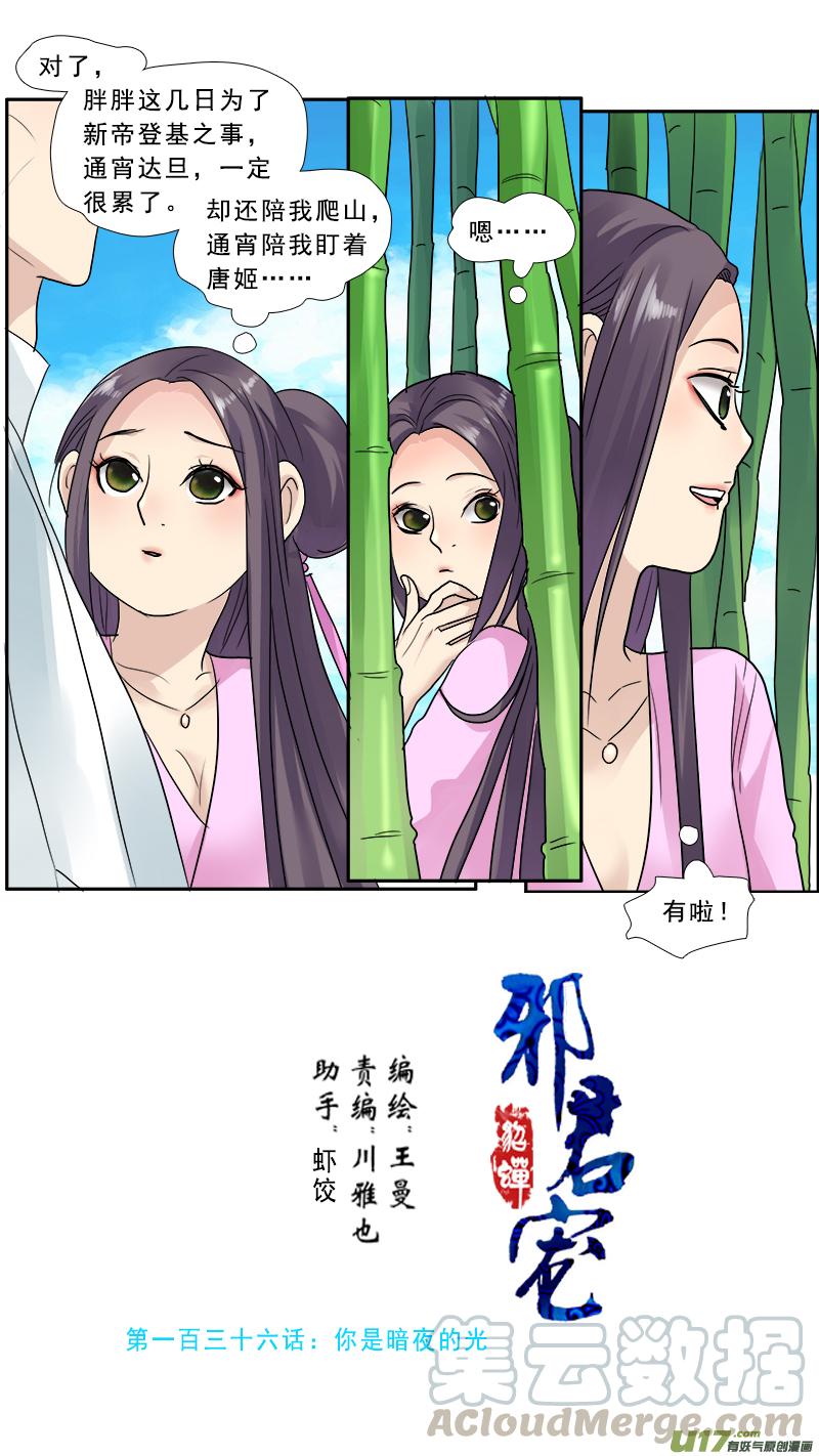 邪君宠-貂蝉漫画,136】你是暗夜的光1图