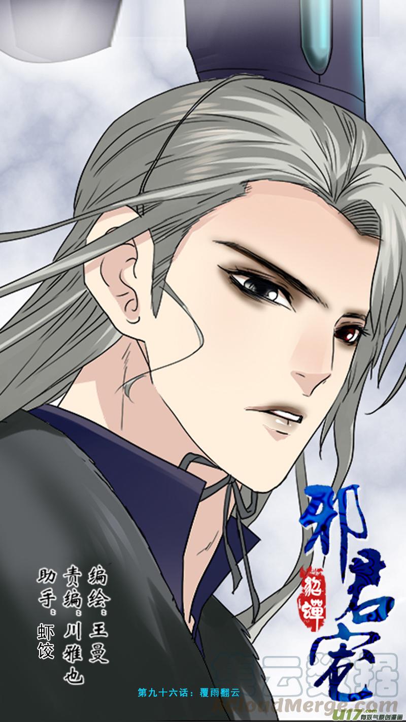 邪君宠-貂蝉漫画,96】覆雨翻云1图