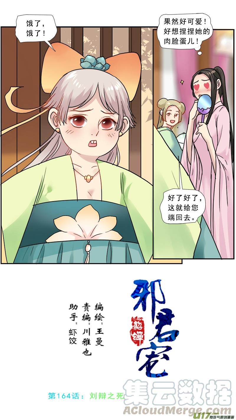 邪君宠-貂蝉漫画,164】刘辩之死1图