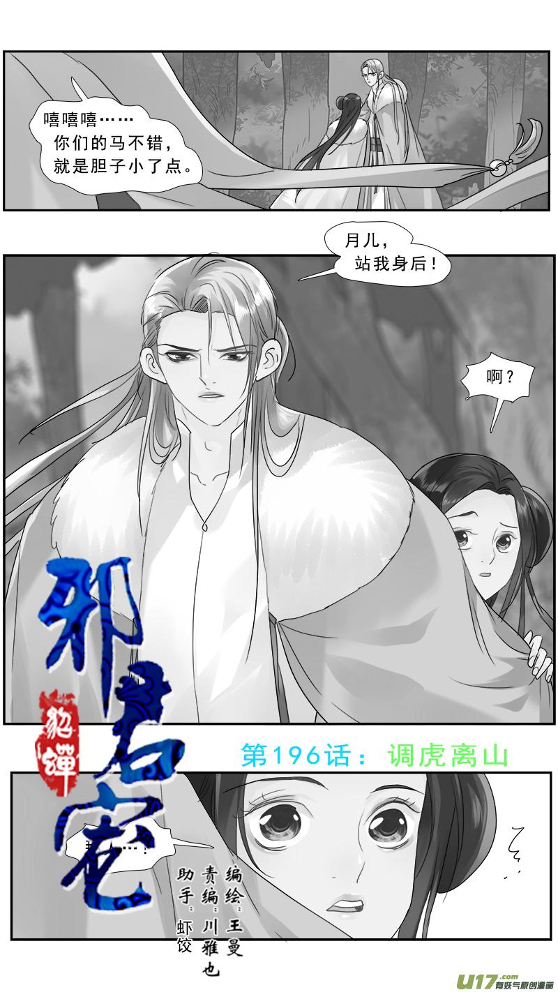 邪君宠貂蝉漫画免费观看173漫画,196】调虎离山1图