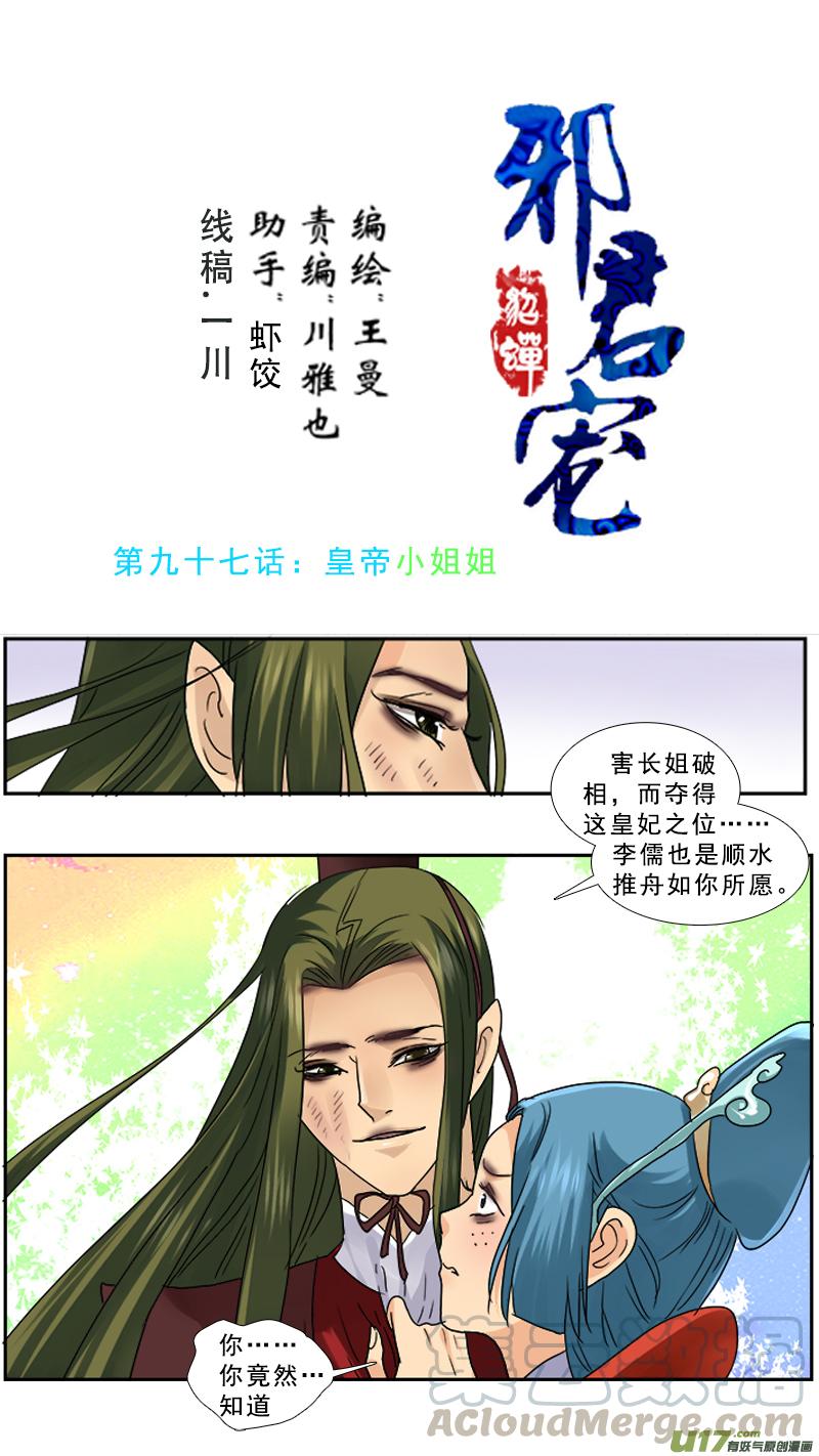 邪君宠-貂蝉漫画,97】皇帝小姐姐1图