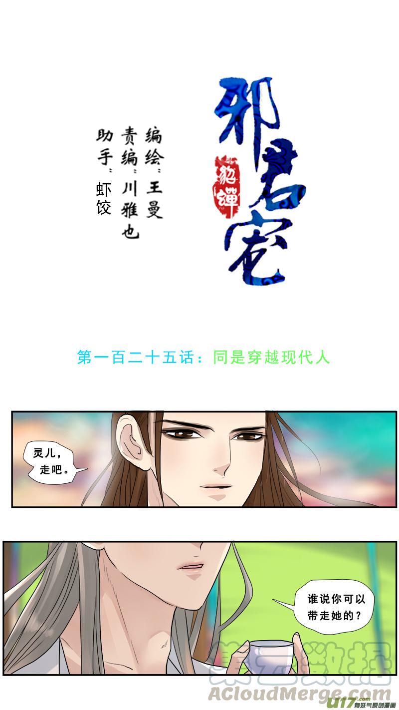 邪君宠-貂蝉漫画,125】同是穿越的现代人1图