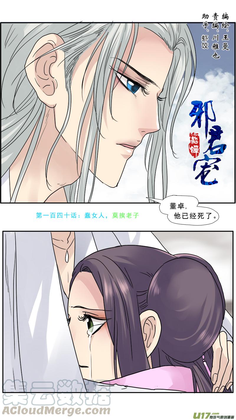 邪君宠貂蝉漫画下拉式免费全集漫画,140蠢女人，莫挨老子1图