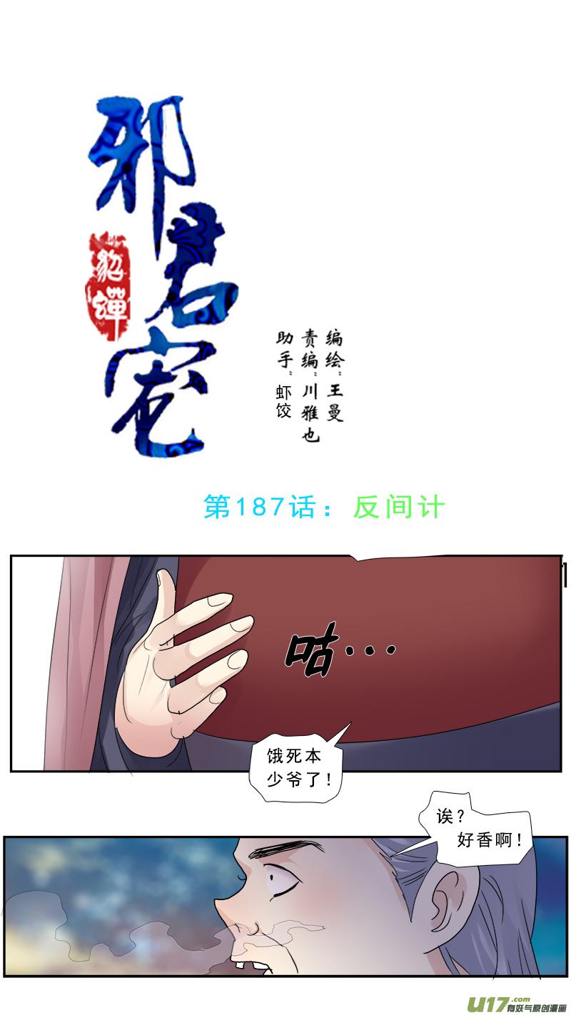 邪君宠貂蝉漫画下拉式免费全集漫画,187】反间计1图