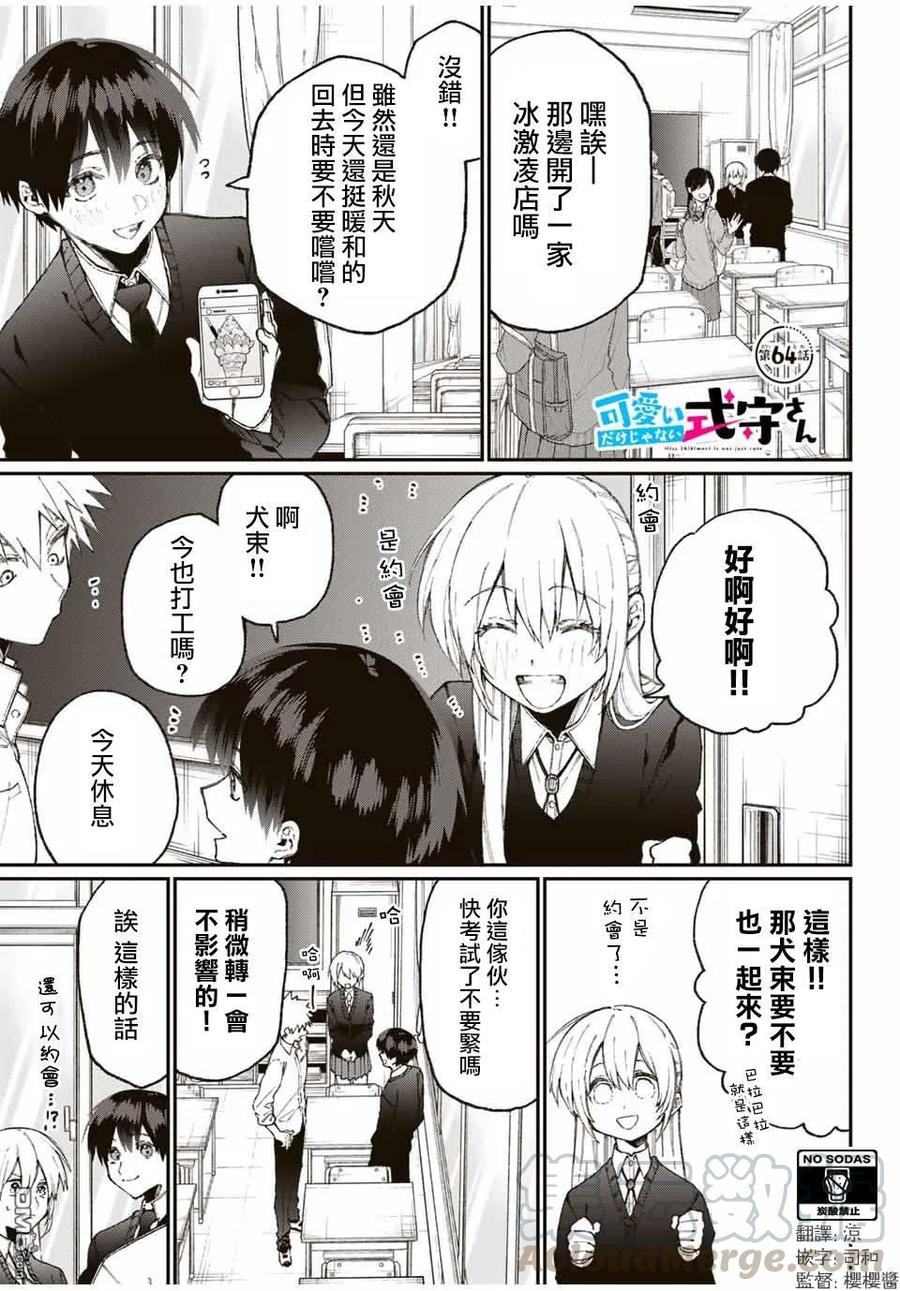 我家女友可不止可爱呢漫画,64 第64话1图
