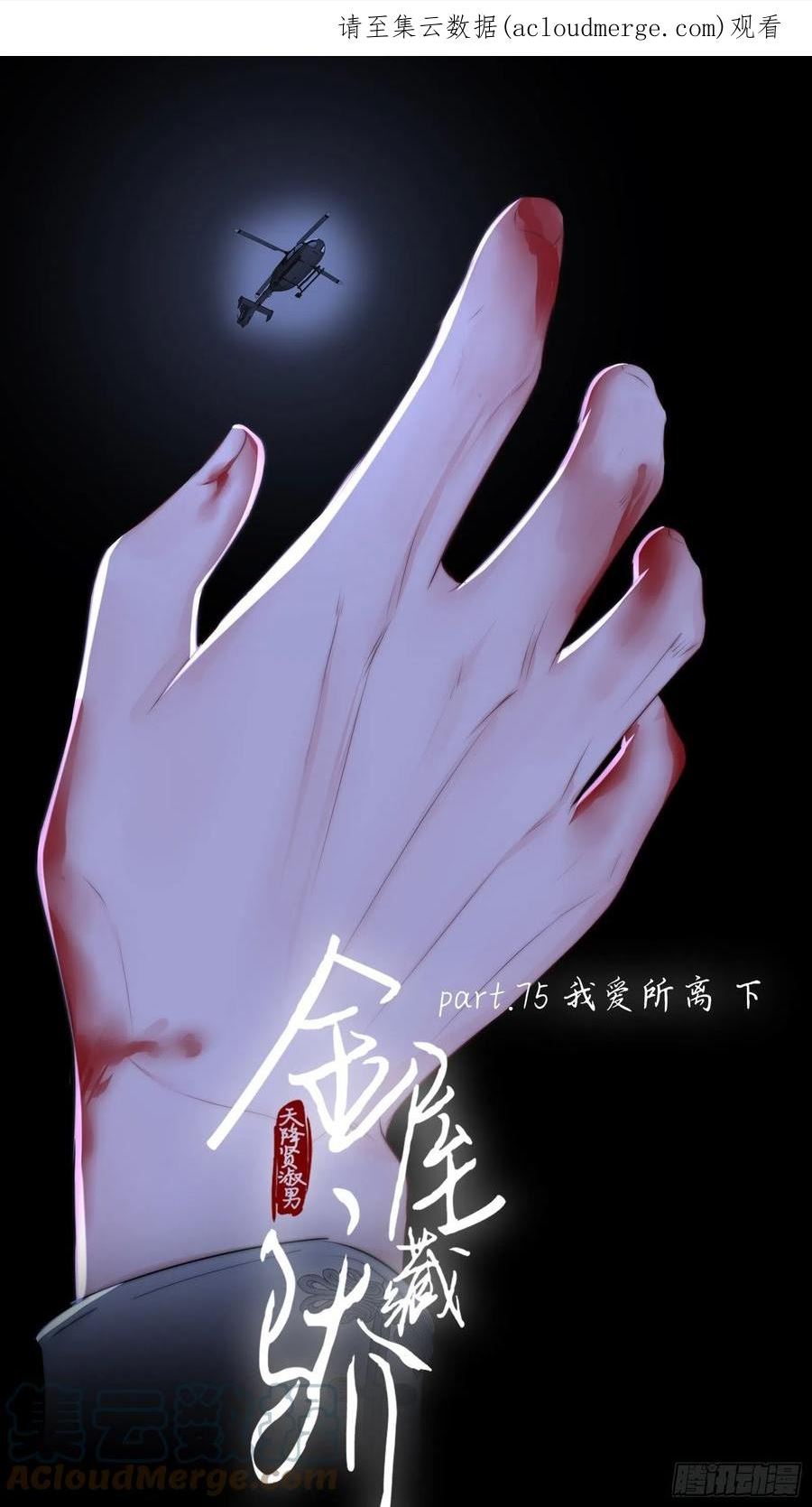 金屋藏娇的做法漫画,我爱所离（下）1图