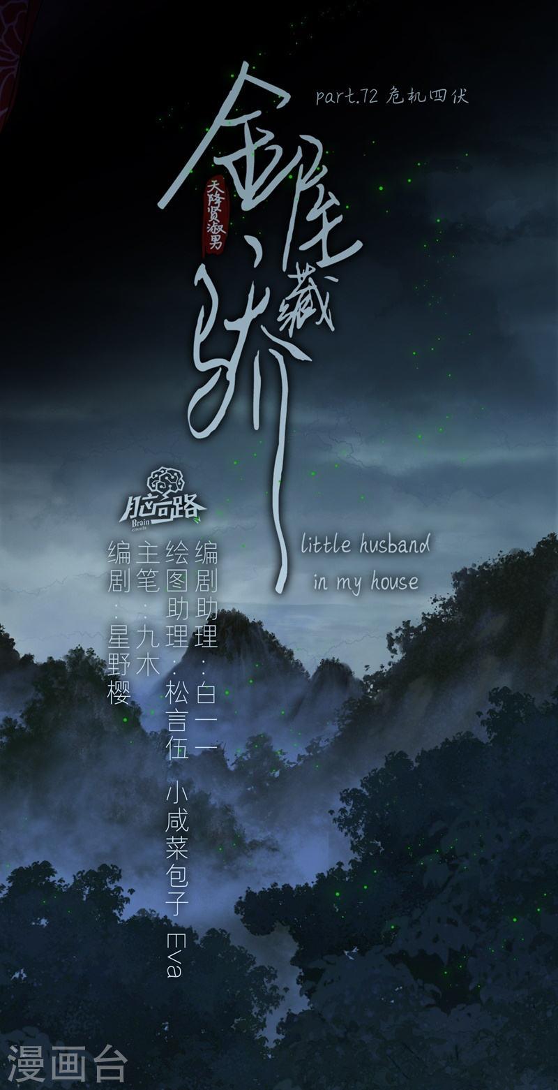 金屋藏娇的做法漫画,第79话 危机四伏5图