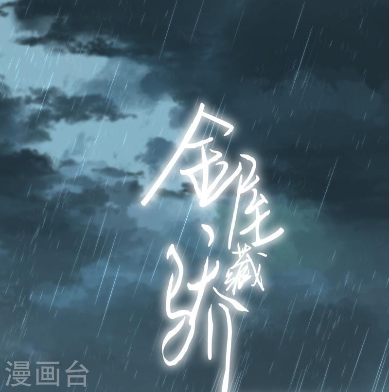 金屋藏骄卧室设计漫画,第78话 破茧（下）1图