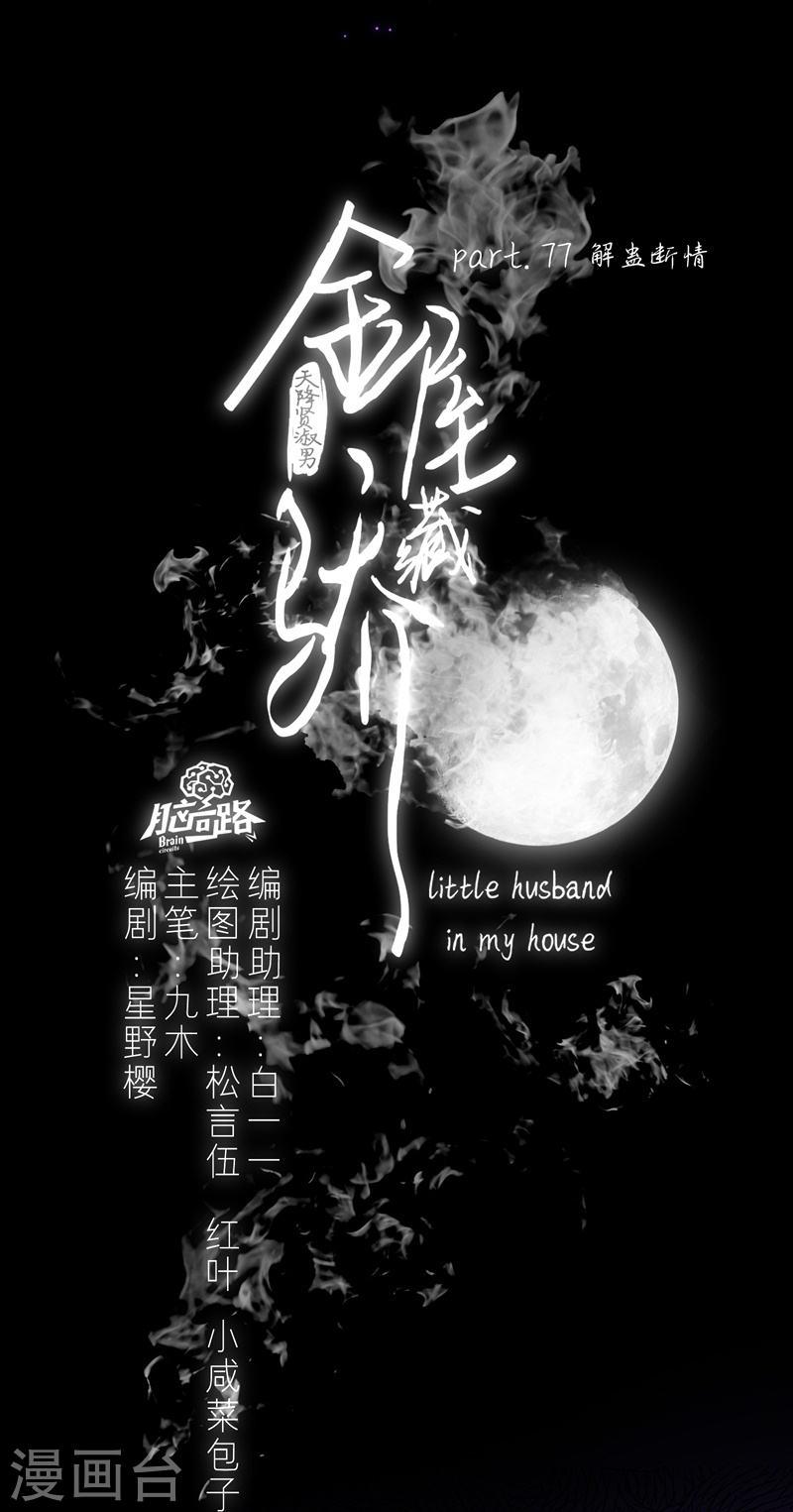 金屋藏骄原著漫画,第84话 解蛊断情4图