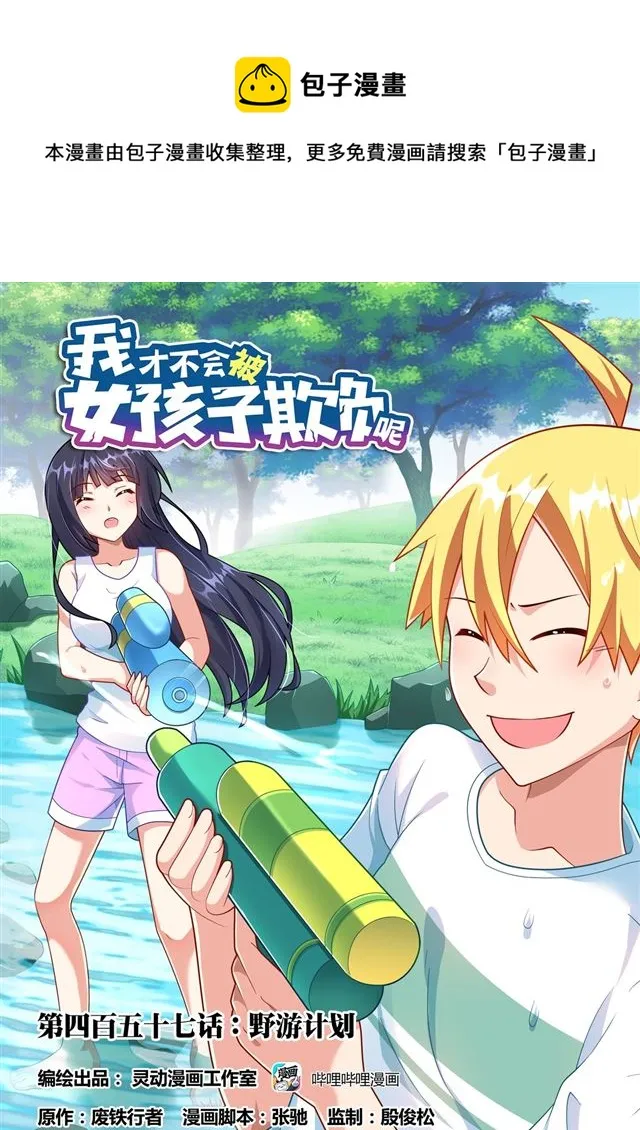 457 野游计划0