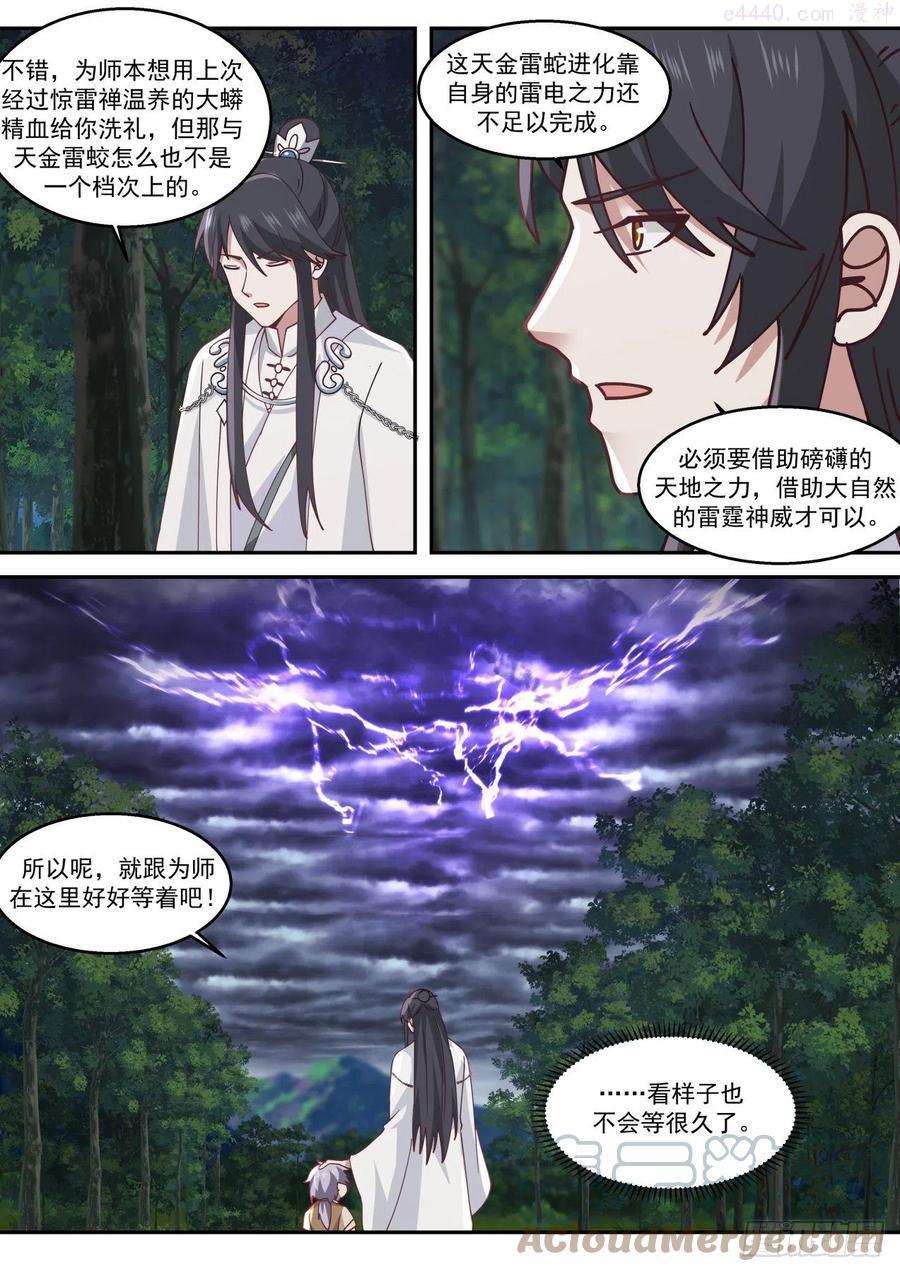 史上第一祖师爷境界划分漫画,捌拾叁天金雷蛟3图