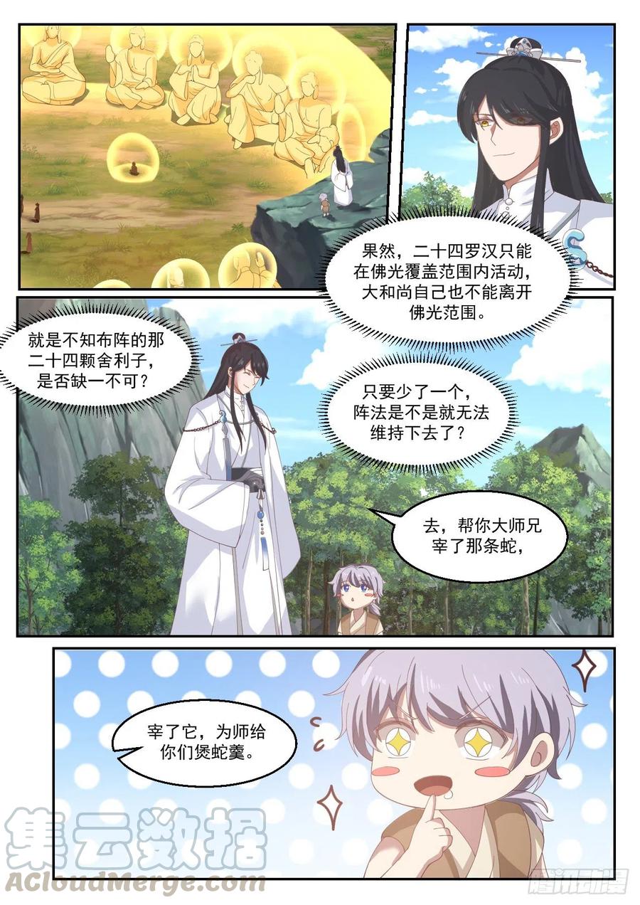 史上第一祖师爷在线免费收听漫画,叁拾壹-心机和尚5图