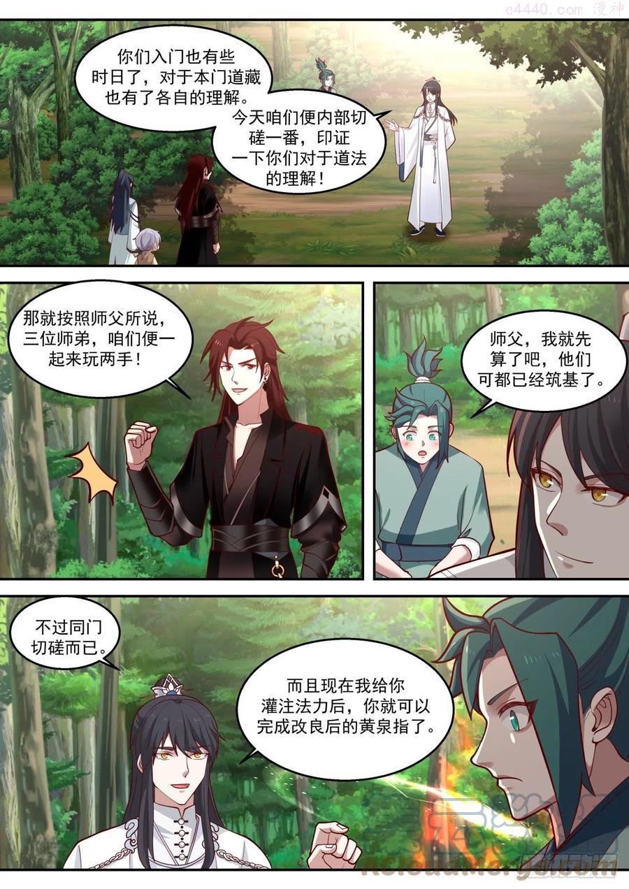 史上第一祖师爷在线免费收听漫画,玖拾第一次同门切磋2图