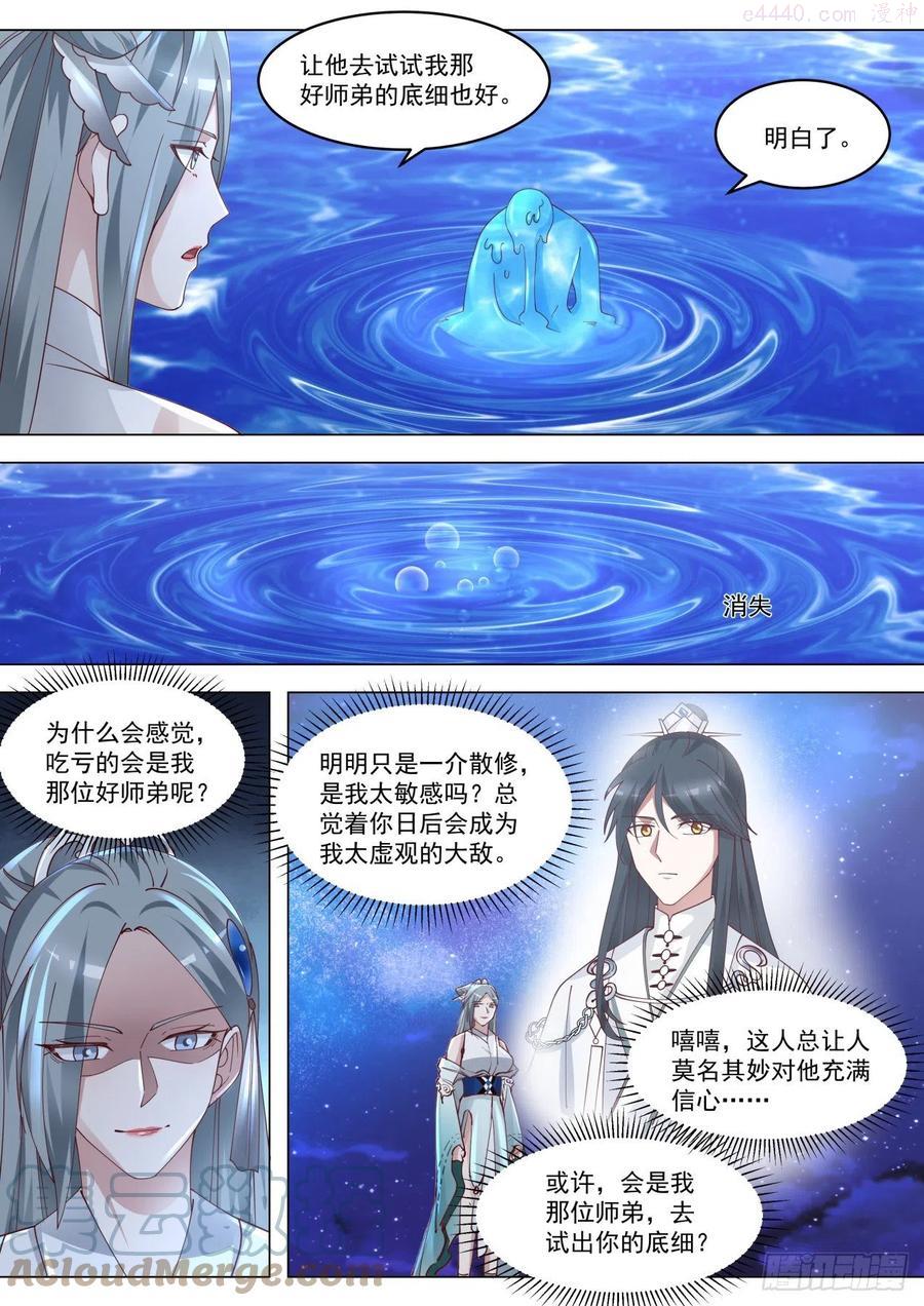 史上第一祖师爷在线免费收听漫画,捌拾柒绝代双骄各自谋算5图