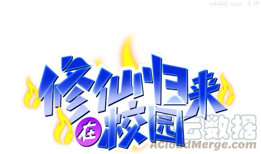 修仙归来在校园漫画第二季漫画,第304话 我师父是宗师1图