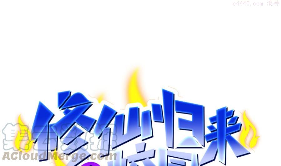 修仙归来在校园第1集漫画,第258话 欲女来了！1图