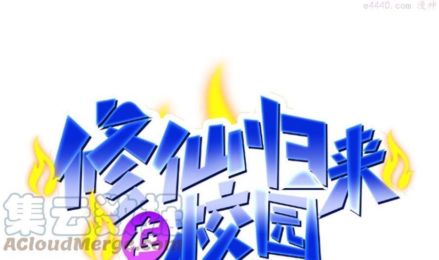 修仙归来在校园第1集漫画,第278话 做我的人吧1图
