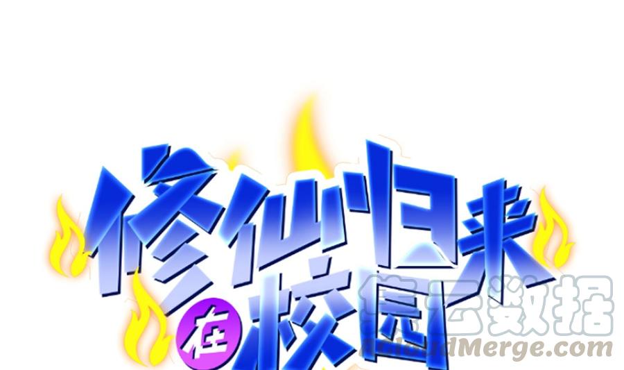 修仙归来在校园漫画第二季漫画,第230话 趾高气扬的女人1图