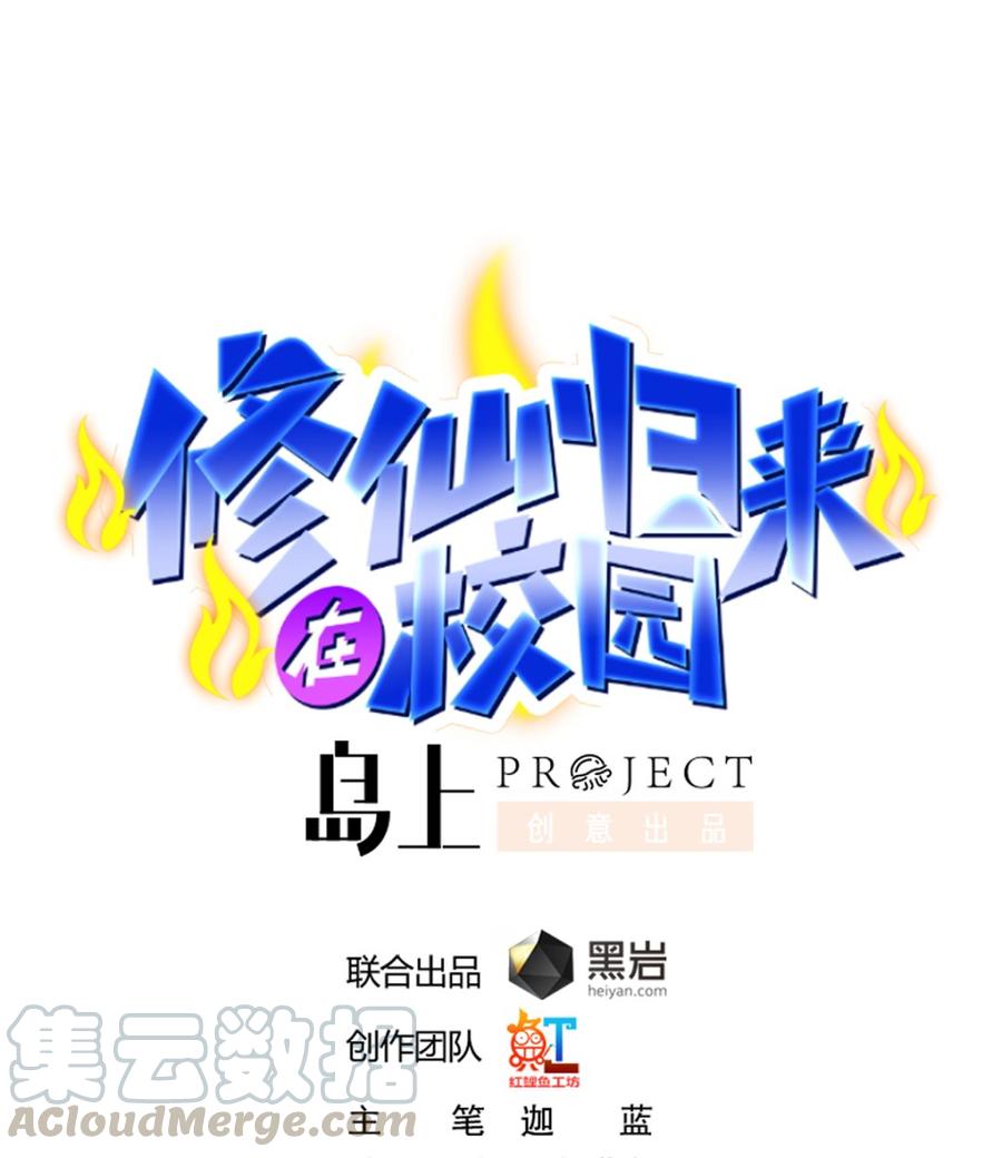 修仙归来在校园第1集漫画,第234话 直面贬低1图