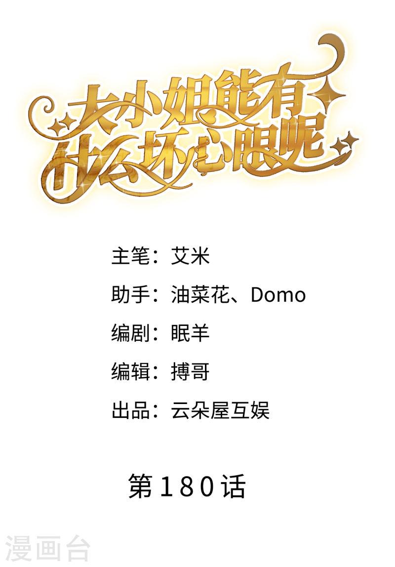 大小姐能有什么坏心眼呢?漫画,第180话 流产2图
