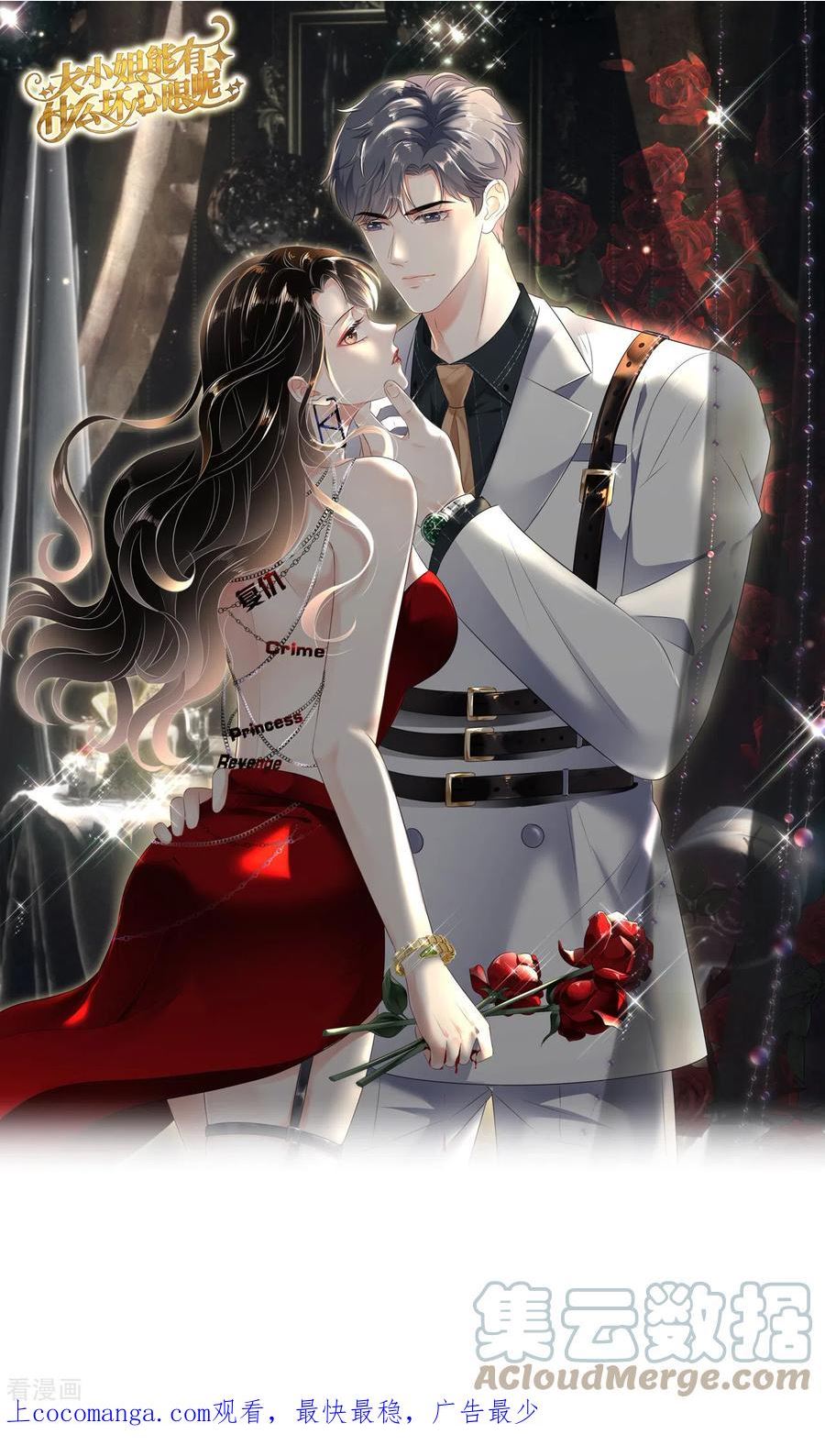 大小姐能有什么坏心眼呢漫画,第152话 不过是玩玩1图