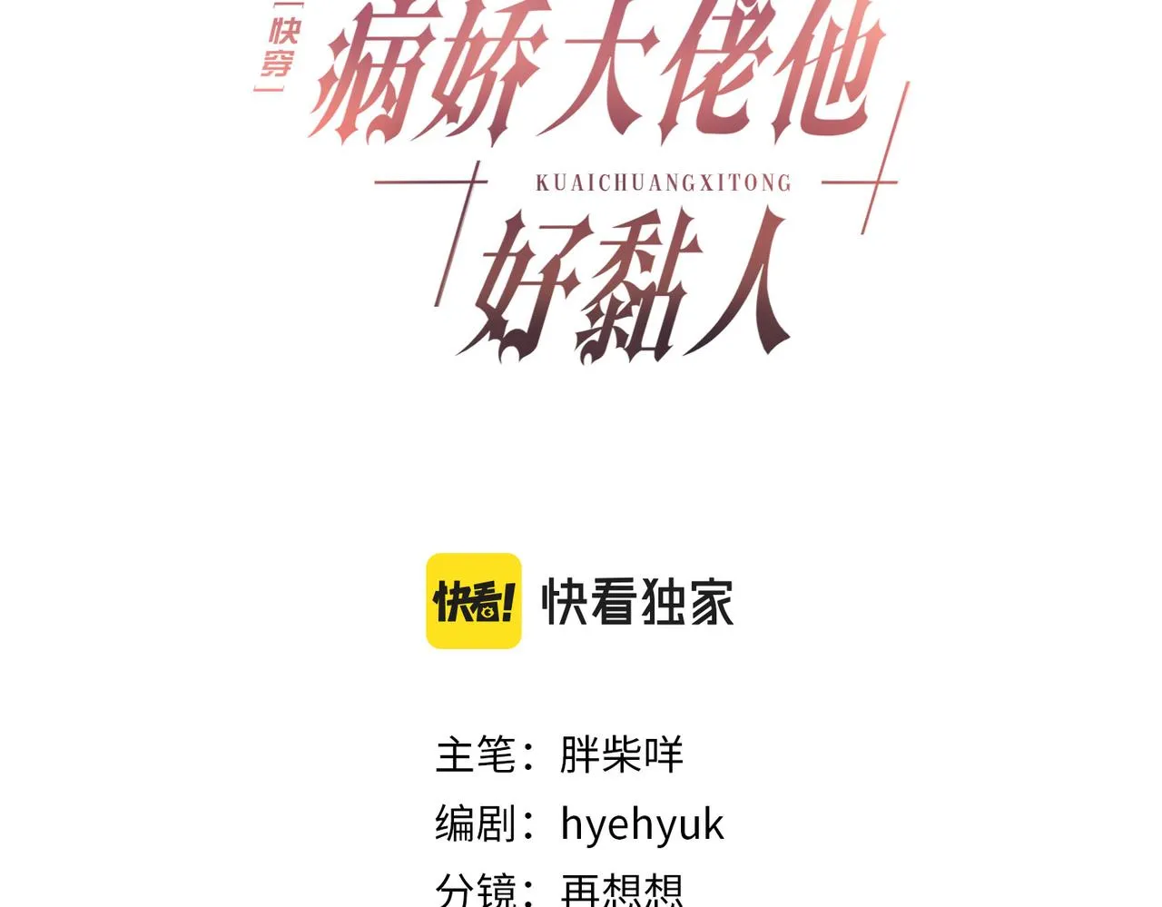 快穿:病娇大佬他好黏人txt漫画,第8话 选婿进行时3图