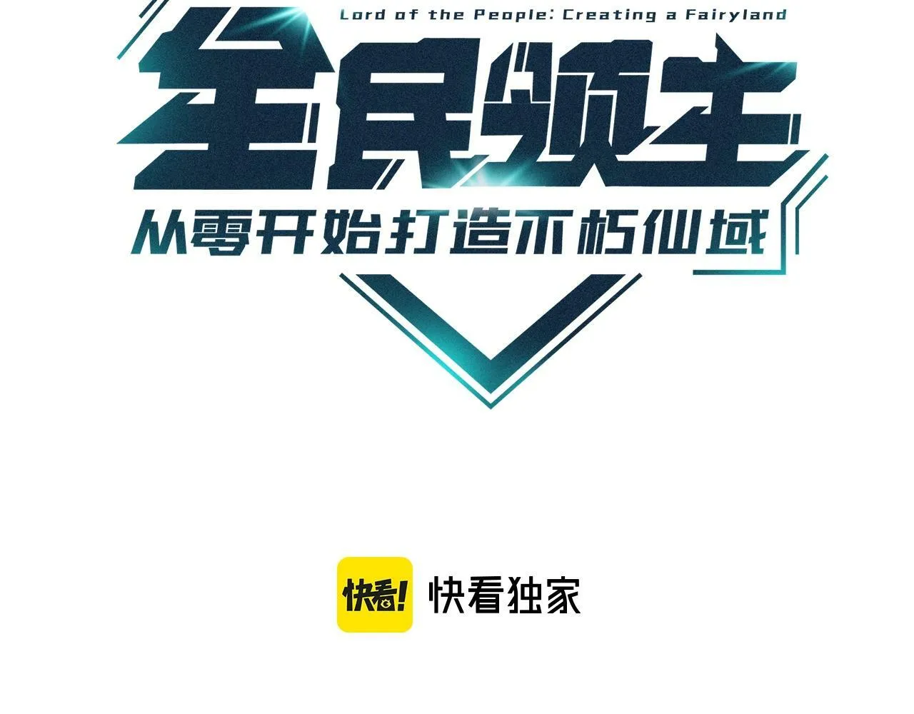 全民领主从零开始打造不朽仙境漫画,第4话 这妹子我抗不住啊！3图