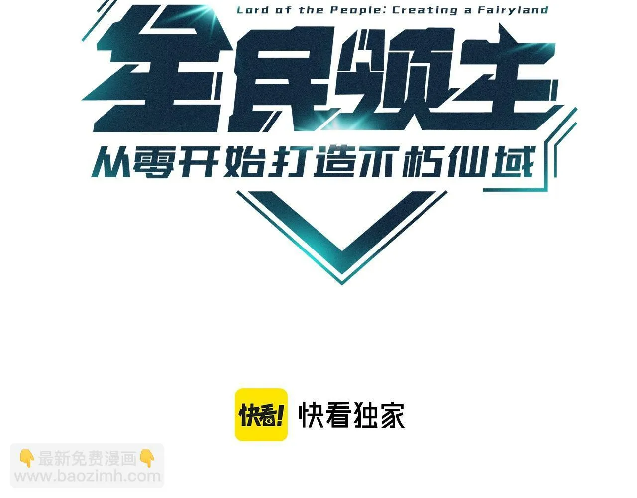 全民领主从零开始不朽仙域漫画,第22话 公子！慢慢享用哦！3图
