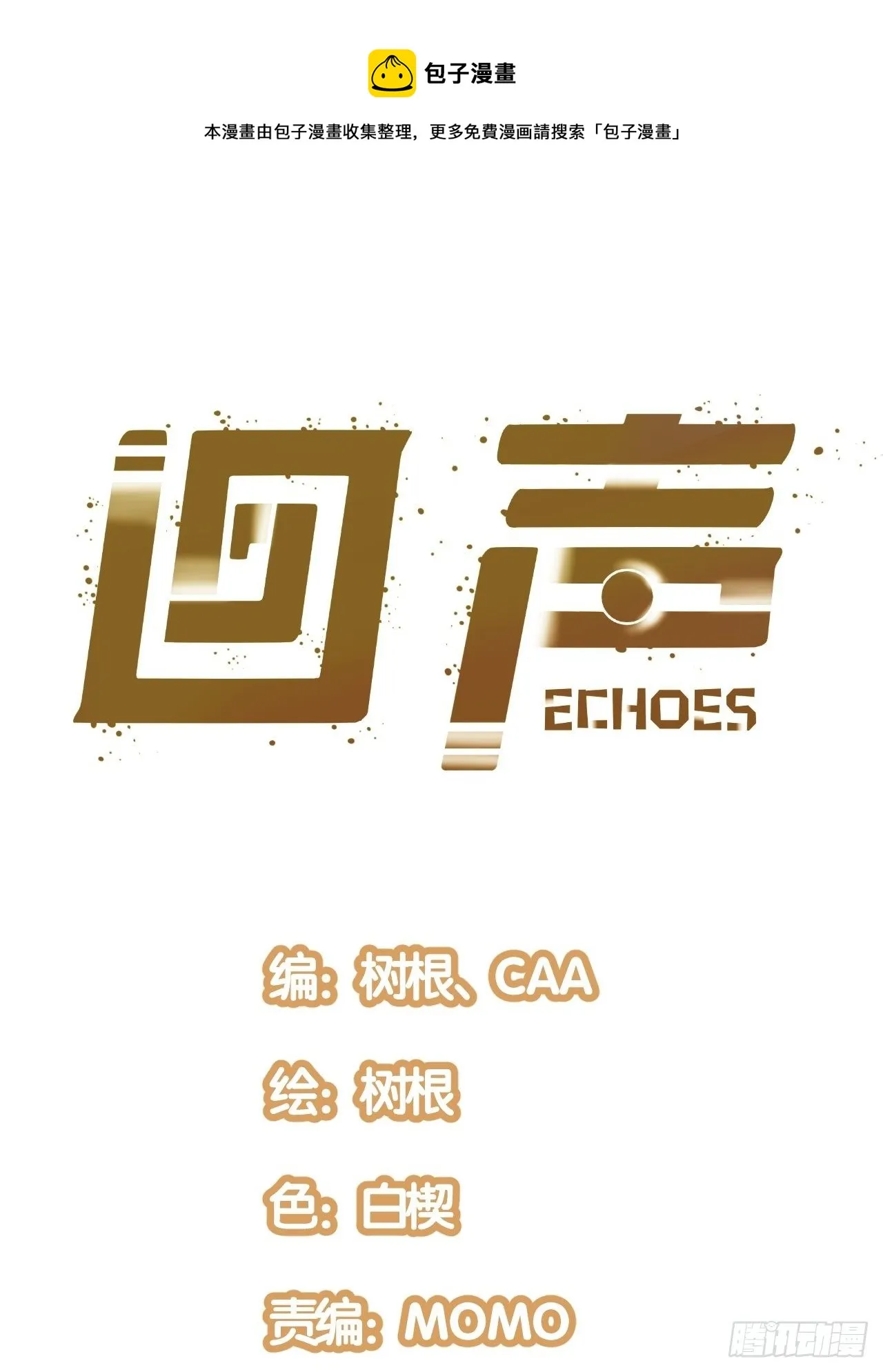 回声话筒漫画,出发！首次任务1图