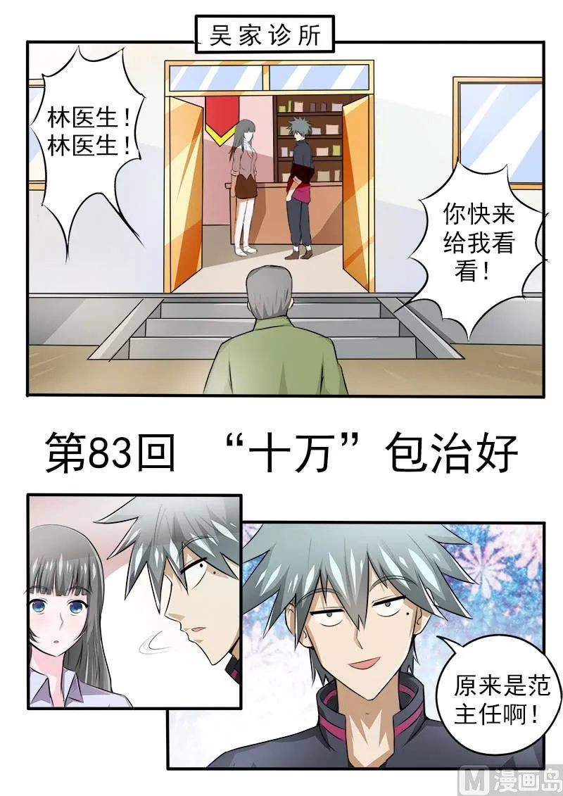 中华神医华佗漫画,第083话 ”十万“包治好1图