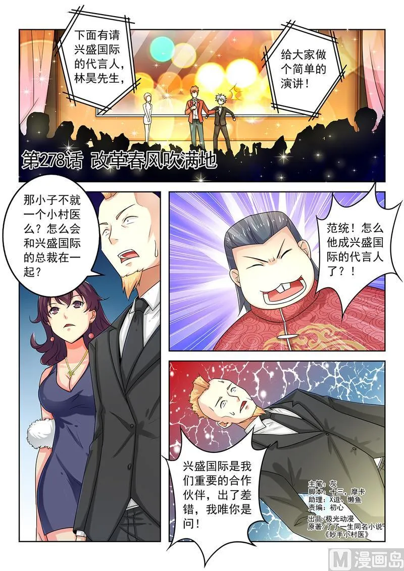中华神医在线阅读漫画,第278回  改革春风吹满地1图