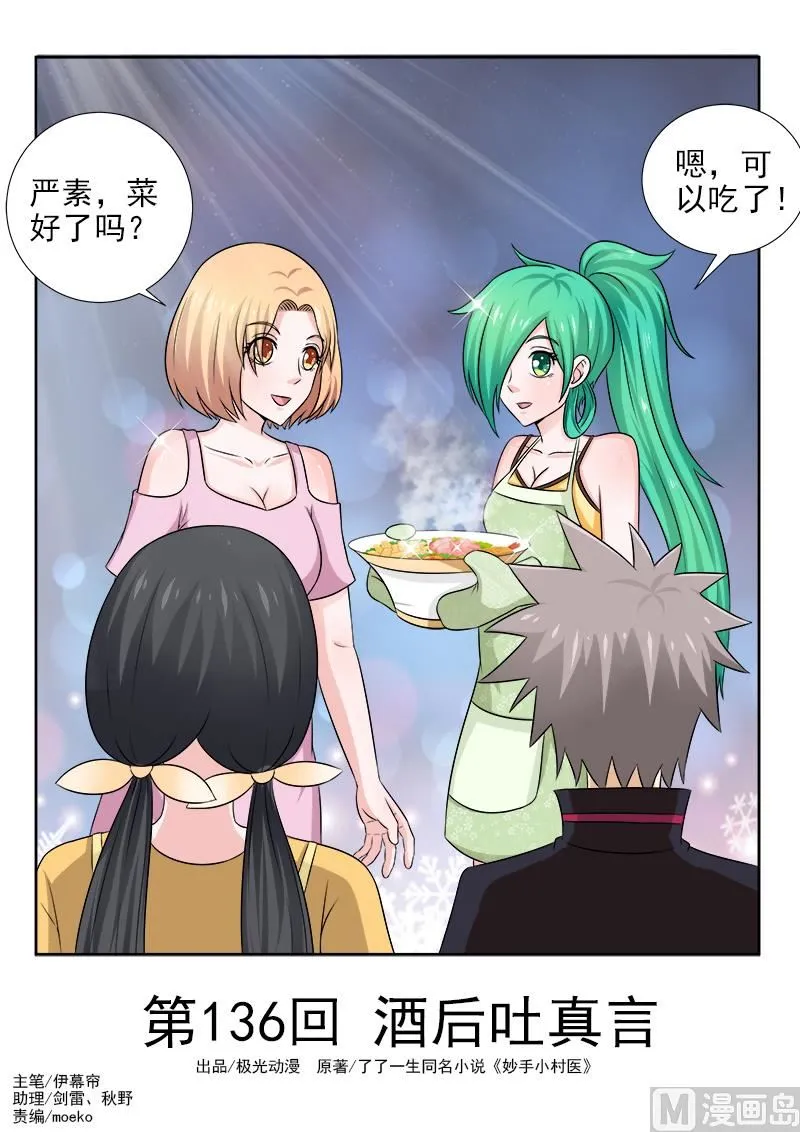 中华神医华佗漫画,第136话 酒后吐真言1图