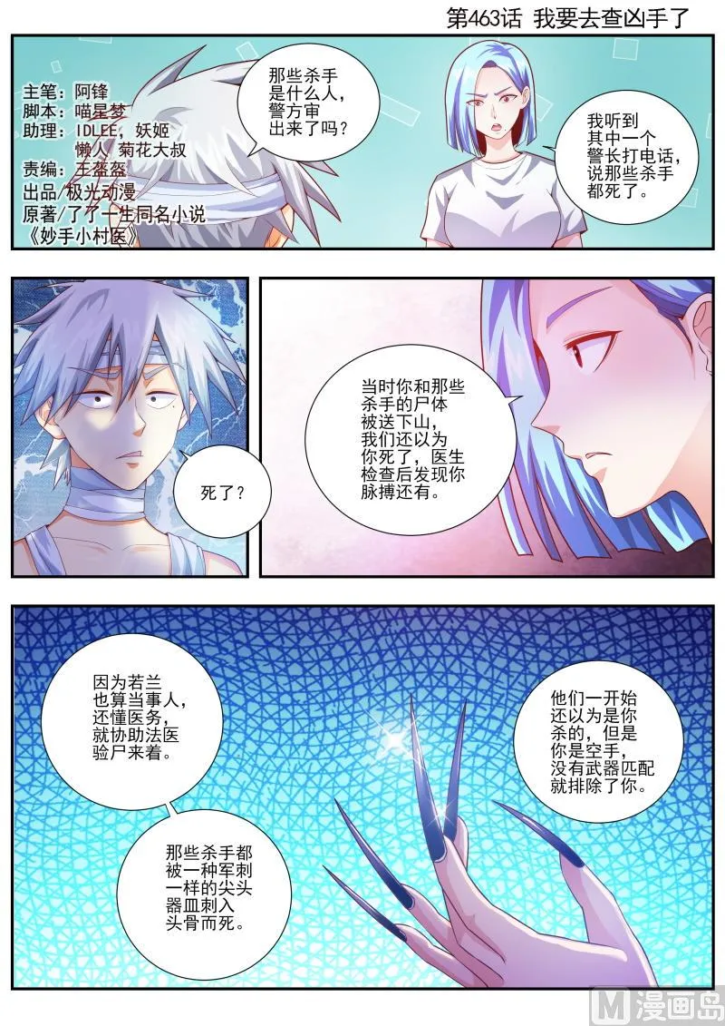中华神医华佗漫画,第463话 我要去查凶手了1图