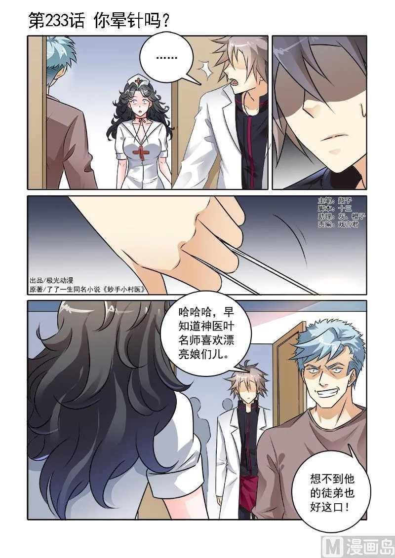 中华神医华佗漫画,第233回  你晕针吗1图