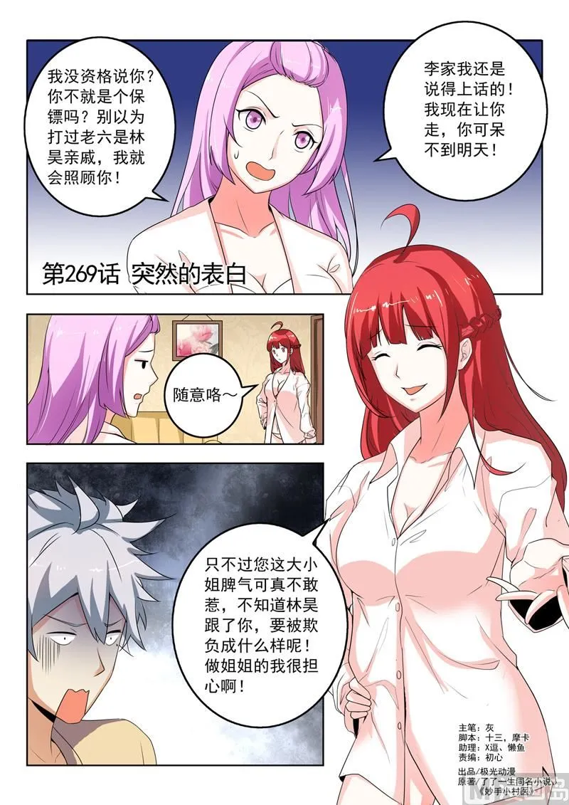 中华神医在线阅读漫画,第269回  突然的表白1图