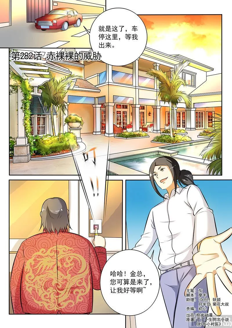 中华神医在线阅读漫画,第282回  赤裸裸的威胁1图