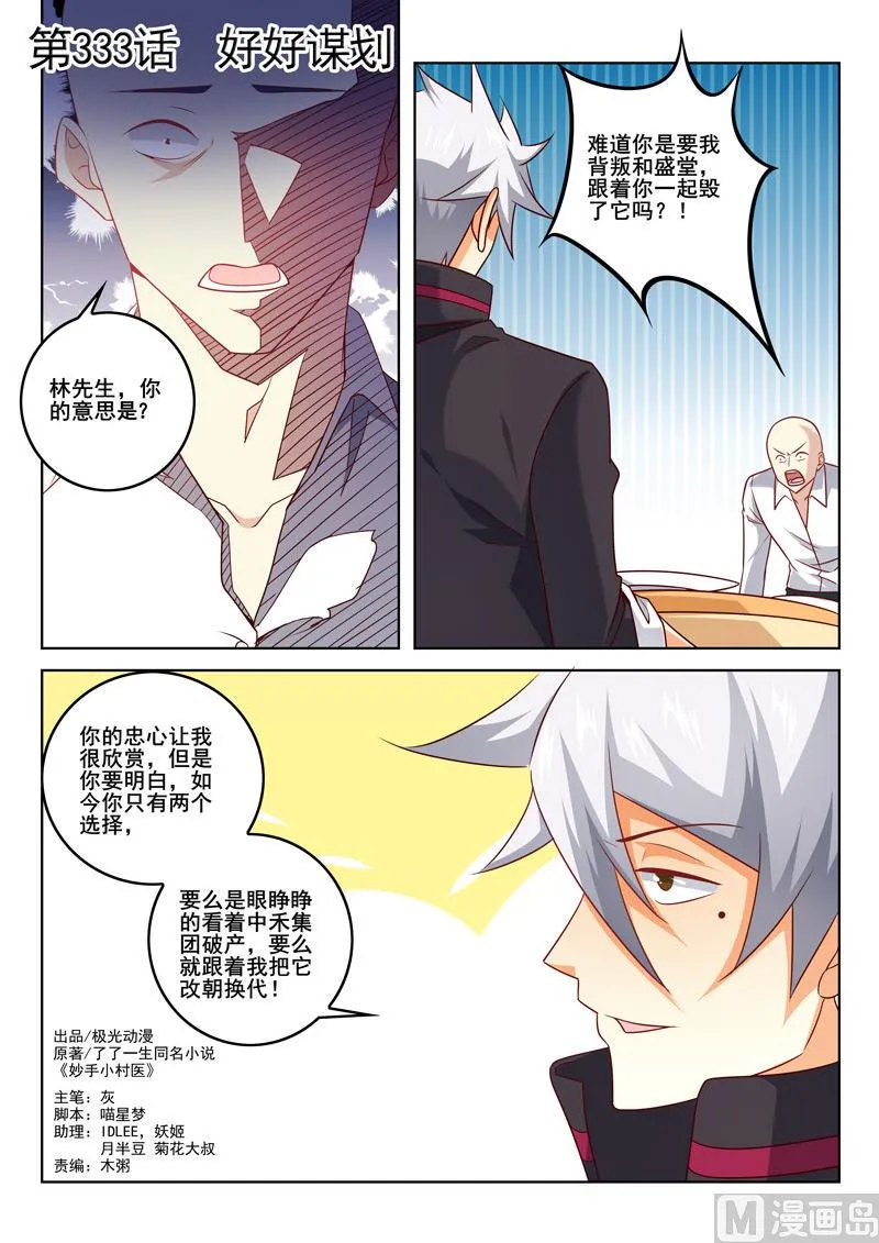 中华神医华佗漫画,第333话  好好谋划1图