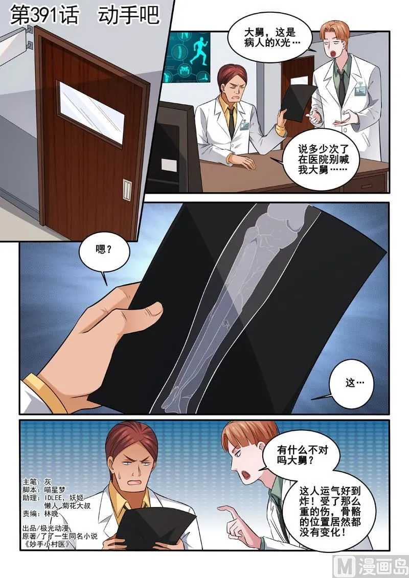 中华神医在线阅读漫画,第391话 动手吧1图