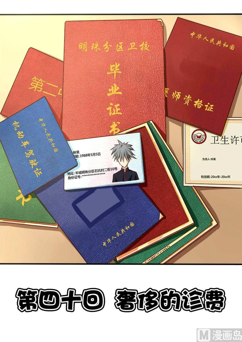 中华神医在线观看动漫漫画,第040话 奢侈的诊费1图