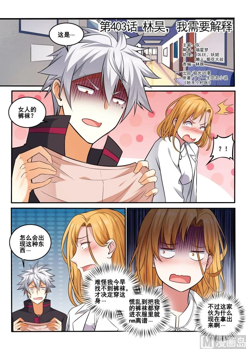 中华神医小说txt全集下载漫画,第403话  林昊，我需要解释1图