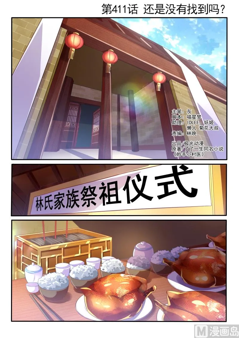 中华神医华佗漫画,第411话 还是没有找到吗？1图