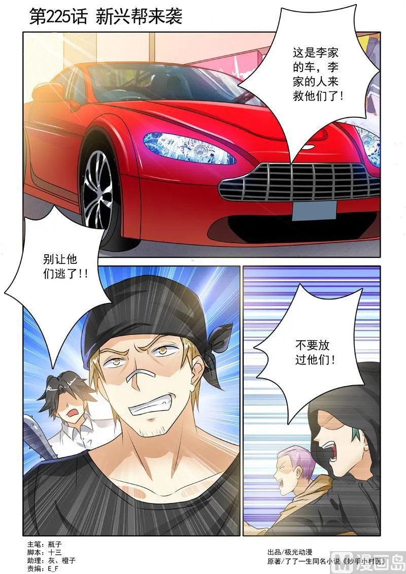 中华神医小说txt全集下载漫画,第225回 新兴帮来袭1图