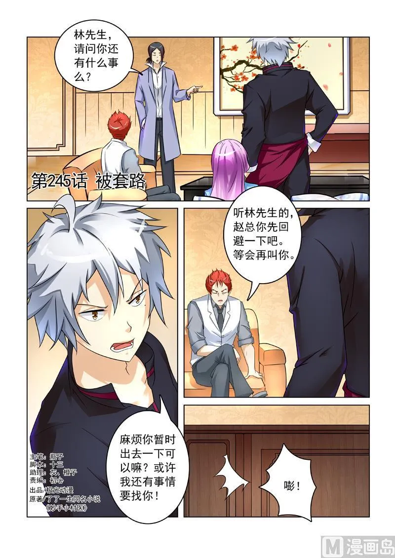 中华神医在线阅读漫画,第245回  被套路1图