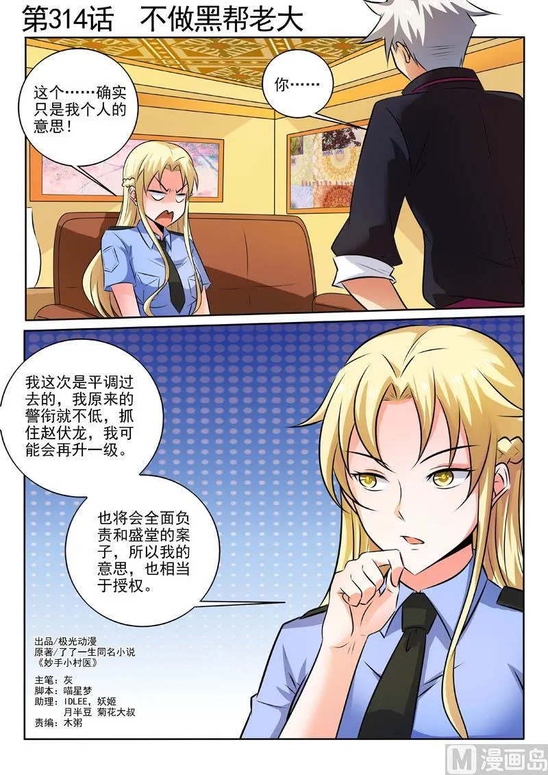 中华神医在线阅读漫画,第314话  不做黑帮老大1图