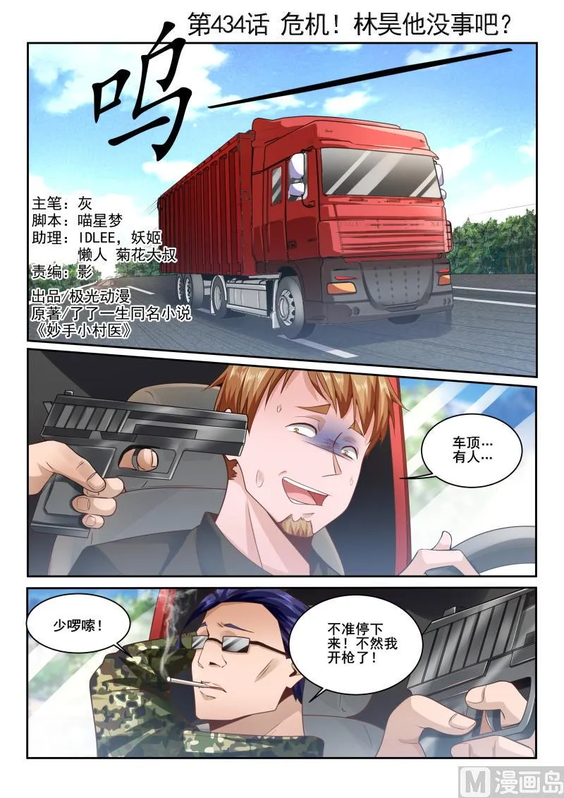 中华神医在线阅读漫画,第434话 危机！林昊他没事吧？1图