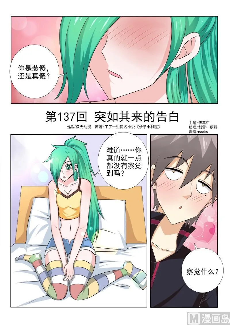 中华神医在线阅读漫画,第137话 突如其来的告白1图