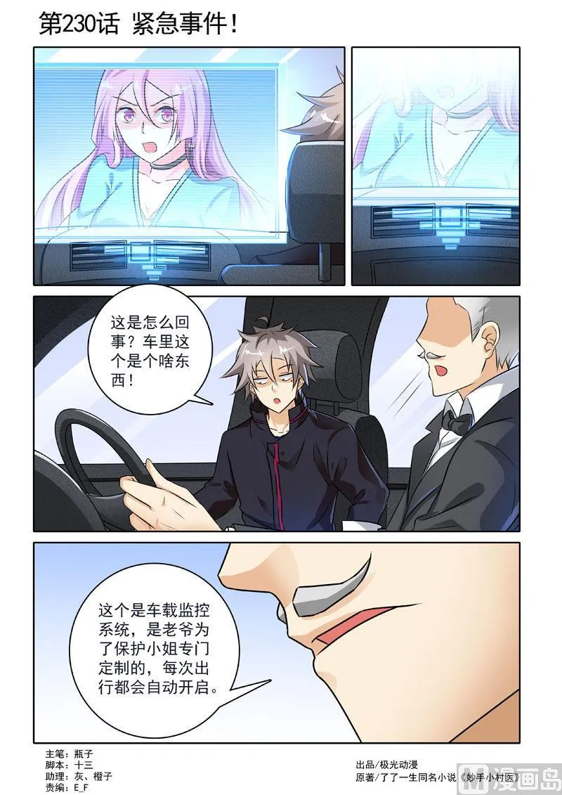中华神医华佗漫画,第230回  紧急事件1图