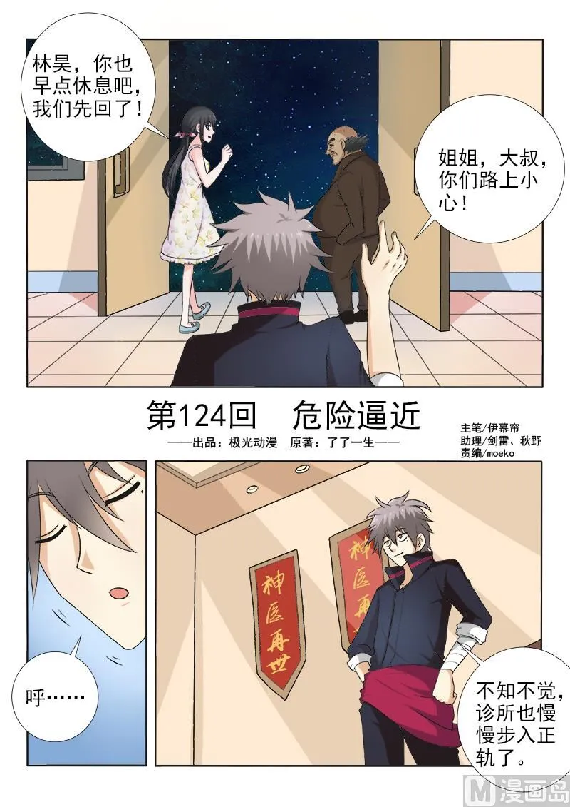 中华神医在线阅读漫画,第124话 危险逼近1图