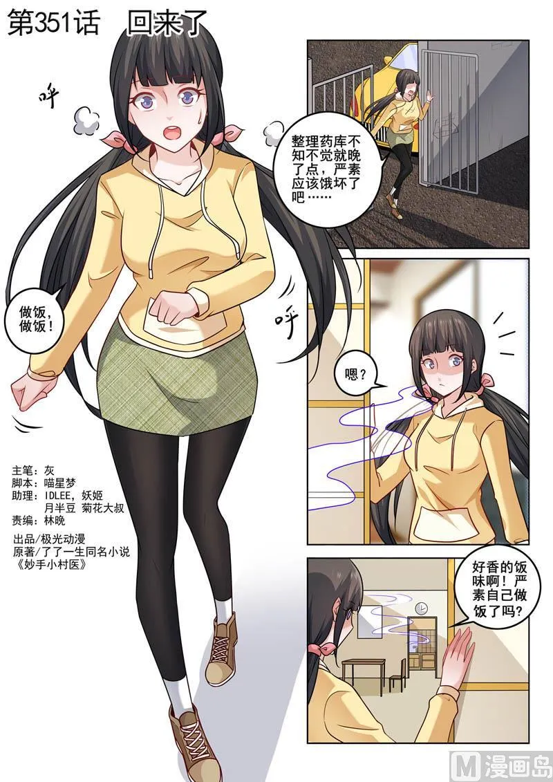 中华神医在线阅读漫画,第351话  回来了1图